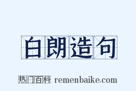 白朗造句是什么意思的图片